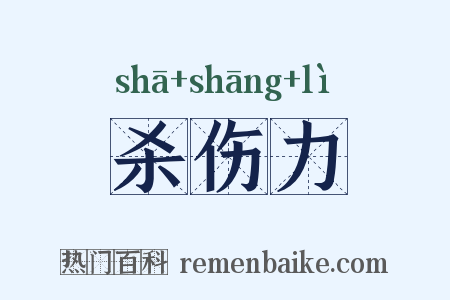 杀伤力是什么意思的图片